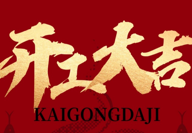 正月初九，開(kāi)工大吉?。?！萬(wàn)象更新展宏圖!